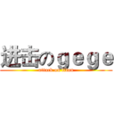进击のｇｅｇｅ (attack on titan)