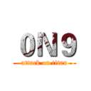 ０Ｎ９ (attack on titan)
