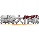 掃除大作戦 (attack on titan)