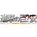 進撃の巨屌安 (attack on titan)