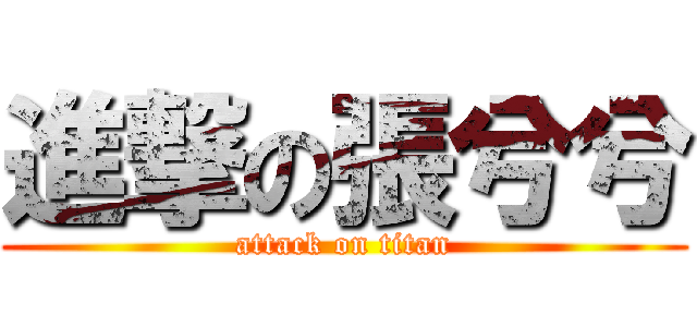 進撃の張兮兮 (attack on titan)