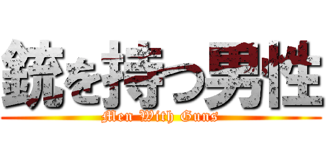 銃を持つ男性 (Men With Guns)