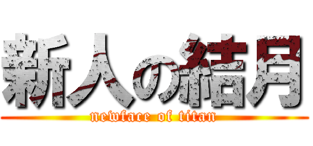新人の結月 (newface of titan)