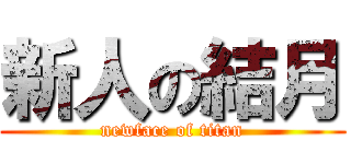 新人の結月 (newface of titan)