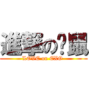 進撃の仓鼠 (LOVE on EXO )