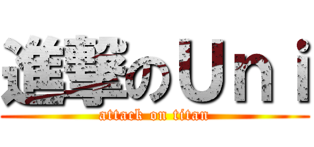 進撃のＵｎｉ (attack on titan)