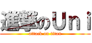 進撃のＵｎｉ (attack on titan)
