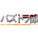 パズドラ部 (attack on pazudora-club)