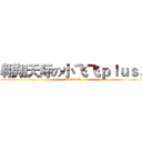 翱翔天际の小飞飞ｐｌｕｓ２ (stupid fly)