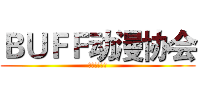 ＢＵＦＦ动漫协会 (♂♂♂♂♂♂)