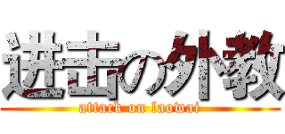 进击の外教 (attack on laowai)