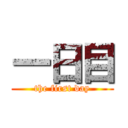 一日目 (the first day)