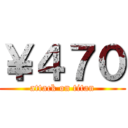 ￥４７０ (attack on titan)