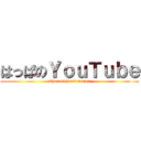 はっぱのＹｏｕＴｕｂｅ (Channel Destruction)