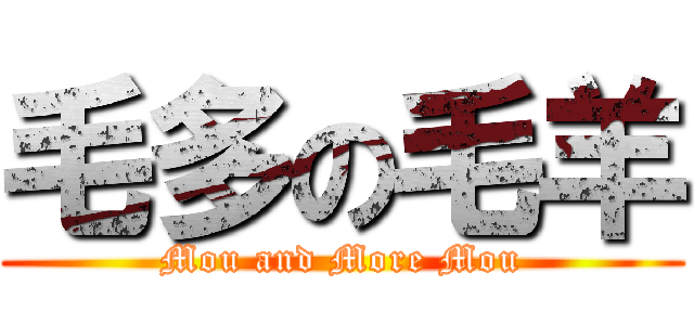 毛多の毛羊 (Mou and More Mou)