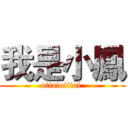 我是小鳳 (oiiaioiiiai )