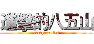 進擊的八五山 (study on 853)