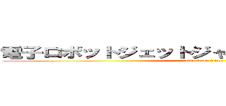 電子ロボットジェットジャガー「ゴジラｓ．ｐ」 (attack on titan)