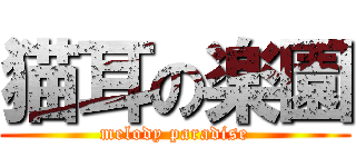 猫耳の楽園 (melody paradise)