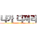 나가 디져라 (Eat this shit)