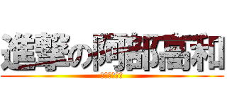 進撃の阿部高和 (別逼我肛肛好)