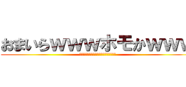 おまいらｗｗｗホモかｗｗｗ (♂♂♂♂♂♂♂♂♂♂♂♂♂♂♂♂♂♂♂)