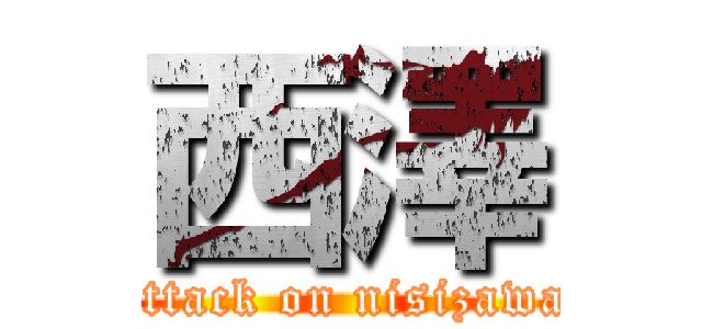 西澤 (attack on nisizawa)