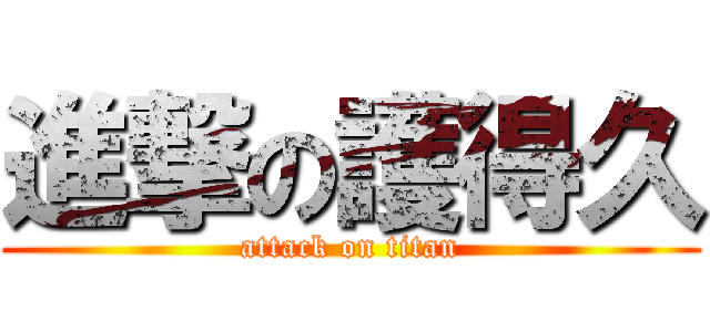 進撃の護得久 (attack on titan)