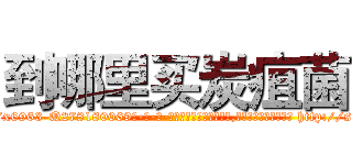 到哪里买炭疽菌 (到哪里买炭疽菌【电-186x2687x6963-Q278180069元-吉-药-业】我们做的是长期生意,靠的是老客户长期支持 http://sngk.net/XgO9yP
)