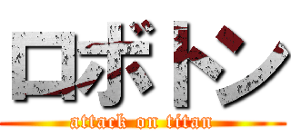 ロボトン (attack on titan)
