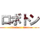 ロボトン (attack on titan)