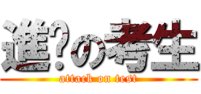 進擊の考生 (attack on test)