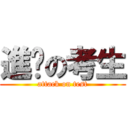 進擊の考生 (attack on test)