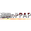 進擊のＰＰＡＰ (attack on titan)