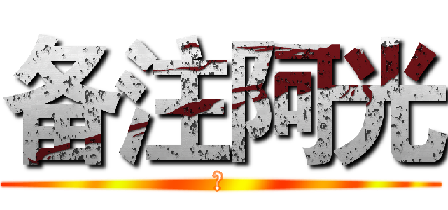 备注阿光 (污)