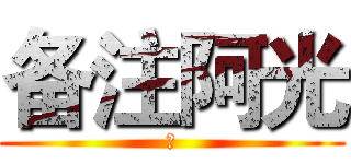 备注阿光 (污)