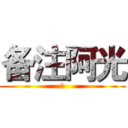 备注阿光 (污)