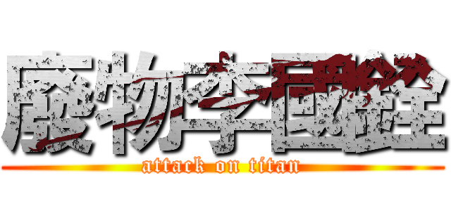 廢物李國銓 (attack on titan)