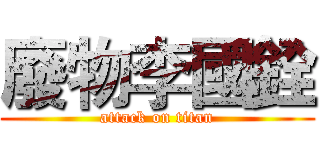 廢物李國銓 (attack on titan)