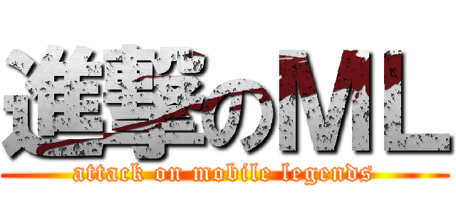 進撃のＭＬ (attack on mobile legends)