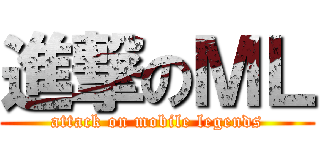 進撃のＭＬ (attack on mobile legends)