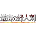 进击の好人刘 (made in a jin)