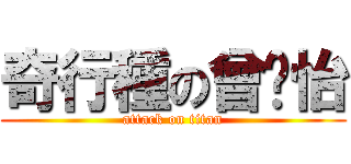 奇行種の曾汶怡 (attack on titan)