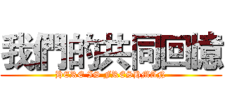 我們的共同回憶 (HERE IS FRESHMAN)