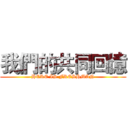 我們的共同回憶 (HERE IS FRESHMAN)