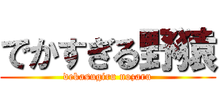 でかすぎる野猿 (dekasugiru nozaru)