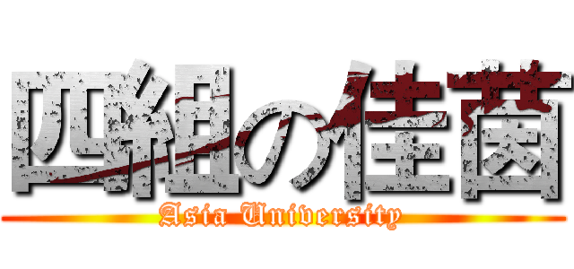 四組の佳茵 (Asia University)