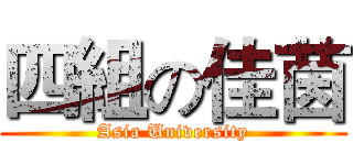 四組の佳茵 (Asia University)