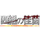 四組の佳茵 (Asia University)