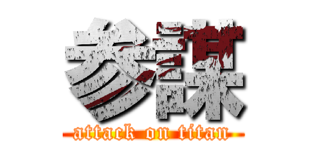 参謀 (attack on titan)